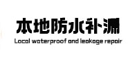 乐业本地防水补漏
